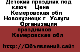 Детский праздник под ключ! › Цена ­ 750 - Кемеровская обл., Новокузнецк г. Услуги » Организация праздников   . Кемеровская обл.